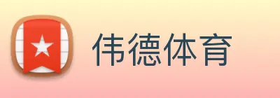 伟德体育 Logo